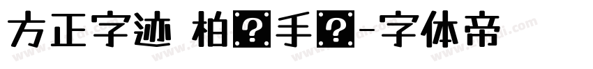方正字迹 柏榆手书字体转换
